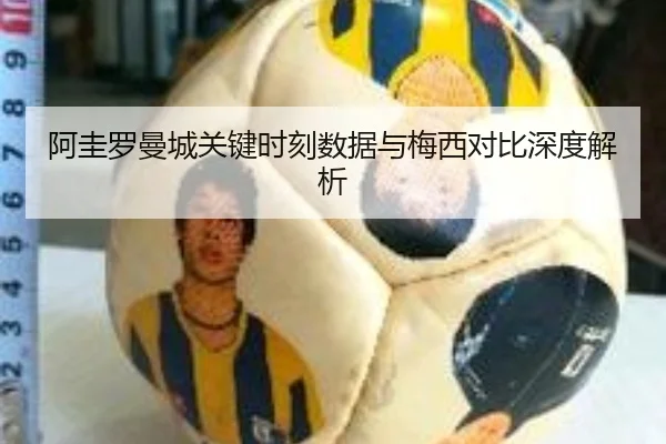 阿圭罗曼城关键时刻数据与梅西对比深度解析